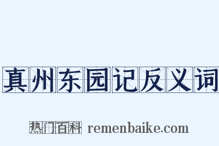 真州东园记反义词是什么意思的图片